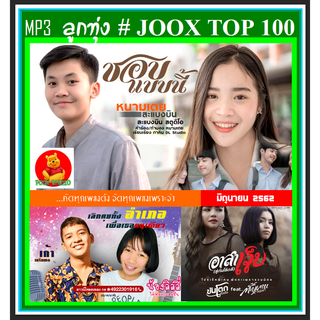 [USB/CD] MP3 ลูกทุ่งรวมฮิต JOOX CHART TOP 100 : มิถุนายน 2562 #เพลงไทย #เพลงลูกทุ่ง