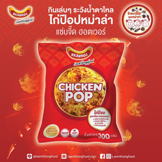 ใหม่!! ไก่ป๊อปหม่าล่า ขนาด 300 กรัม