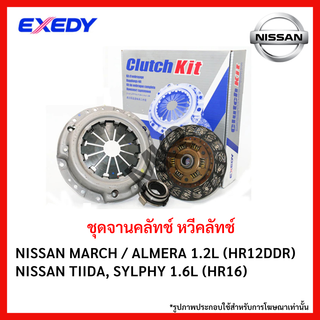 จานคลัทช์ NISSAN MARCH / ALMERA 1.2L (HR12DDR) TIIDA, SYLPHY 1.6L (HR16) ขนาด 7/8.5 นิ้ว ยี่ห้อ EXEDY