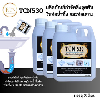 TCN530 น้ำยากำจัดอุดตันในท่อน้ำทิ้ง กำจัดขยะที่เป็นสาเหตุให้เกิดการอุดตัน ต่างๆ ในล้างหน้า อ่างล้างจาน ท่อน้ำทิ้งชักโครก