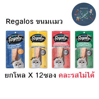 (ยกโหล) Regalos รีกาลอส ขนมแมว จากนอติลุส ปลาทูน่าแท่ง ขนาด 20 กรัม x12 ซอง