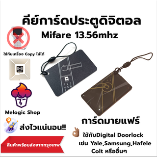 Mifare คีย์การ์ดสำหรับประตูดิจิตอล(Digital Door lock) บัตรไมแฟร์ความถี่ 13.56Mhz. ปลอดภัยใช้กับเครื่อง Copy ไม่ได้