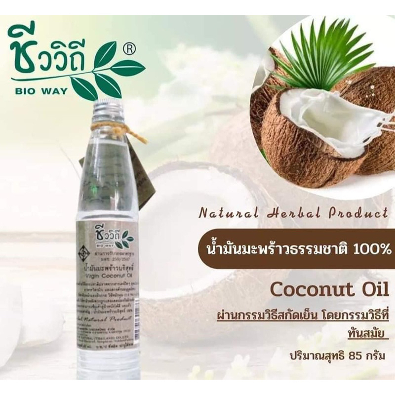 Coconut Oil ชีววิถี  น้ำมันมะพร้าวบริสุทธิ์ สกัดเย็น 100% กินได้ 85 มล