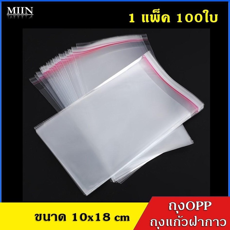 ถุงแก้ว​ฝา​กาว​ 10*18cm 100ใบ​ ถุงแพ็คของopp