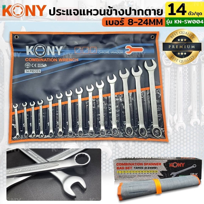 KONY ชุดประแจแหวนข้างปากตาย 14ตัวชุด เบอร์ 8-24MM แหวนข้างปากตาย KN-SW004 เหล็ก CR-V