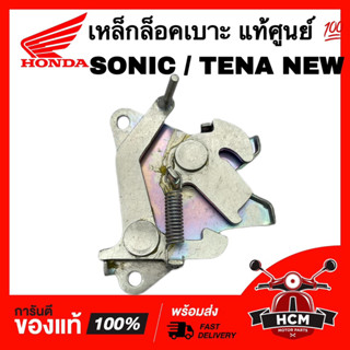 เหล็กล็อคเบาะ SONIC / TENA NEW / โซนิค / เทน่านิว แท้ศูนย์ 💯 77230-KAN-630 ขาล็อคเบาะ ตัวล็อคเบาะ ชุดล็อคเบาะ