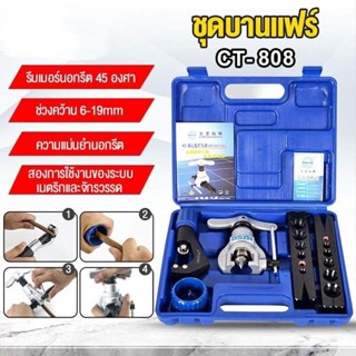 ชุดบานแฟร์ลูกเบี้ยว DSZH รุ่น CT-808 ออโต้ฟรี บานได้ 2-6หุน- สามารถบานท่อขนาด 1/4, 5/16, 3/8, 1/2, 5/8, 3/4-