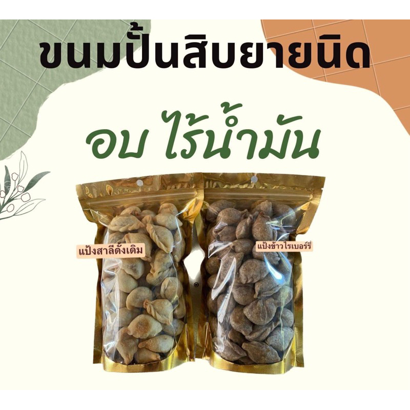 อบ100% ไร้น้ำมัน ปั้นสิบยายนิดพัทลุง