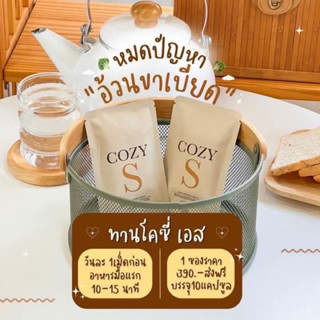 โคซี่เอส COZY S อาหารเสริมควบคุมน้ำหนัก ของแท้พร้อมส่ง