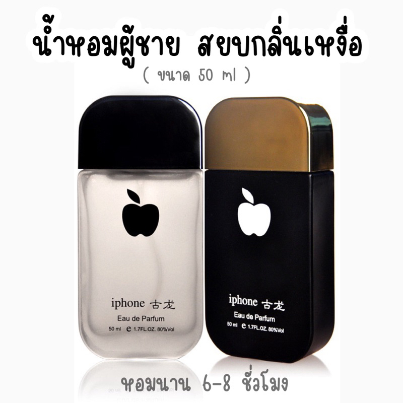 น้ำหอมไอโฟน 50ml น้ำหอมผู้ชาย น้ำหอมกลิ่นสปอร์ต สดชื่น น่ามอง น่าตาม น่าสนใจ