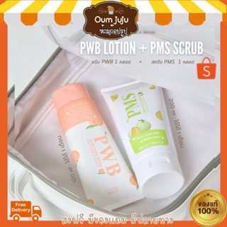 ของแท้💯 ส่งฟรึ ✨DUO SET PWB ครีมทาก้น +PMSสครับ PRINK MASK SCRUB 🍑🍈ผิวสวยเนียนทั้งตัว