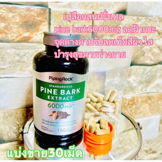 (แบ่งขายชุดละ30เม็ด)✨เปลือกสนฝรั่งเศล pine bark6000mg ลดฝ้ากระจุดด่างดำปรับลดเม็ดสีผิวใส