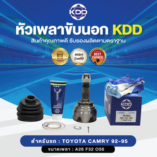 KDD หัวเพลาขับนอก TOYOTA CAMRY 92-95 NORMAL (เบอร์ TO-2024) (ขนาด ฟันใน32/ฟันนอก26/บ่า56)