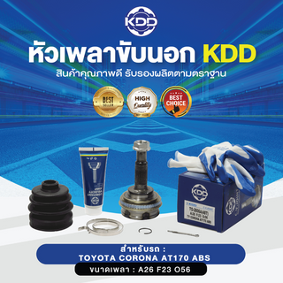 KDD หัวเพลาขับนอก TOYOTA CORONA AT170 ABS (เบอร์ TO-2806A(48T)) (ขนาด ฟันใน23/ฟันนอก26/บ่า56)