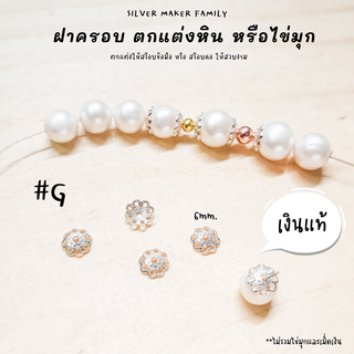 SM ฝาครอบหิน หรือไข่มุก ลาย G / กำไลข้อมือ สร้อยหิน diy ชาร์มเงินแท้ ตัวคั้น ตกแต่งหิน 92.5%