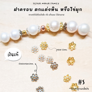 SM ฝาครอบหิน หรือไข่มุก ลาย S / กำไลข้อมือ สร้อยหิน diy ชาร์มเงินแท้ ตัวคั้น ตกแต่งหิน 92.5%