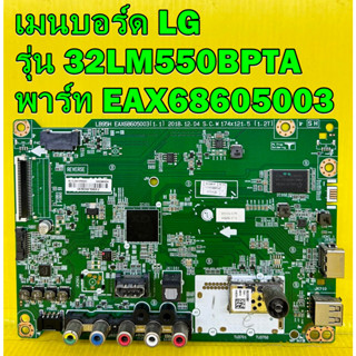 เมนบอร์ด LG รุ่น 32LM550BPTA พาร์ท EAX68605003 อะไหล่แท้ถอด มือ2 เทสไห้แล้ว