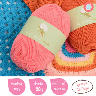 [4 ply] ไหมพรมคอตตอนนม 50 กรัม Milk cotton yarn