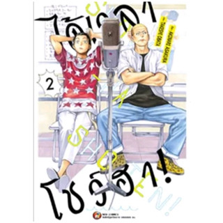 ได้เวลาโชว์ฮา เล่มที่ 2 หนังสือการ์ตูน มังงะ มือหนึ่ง SHOW HA SHOTEN ned 31/5/66