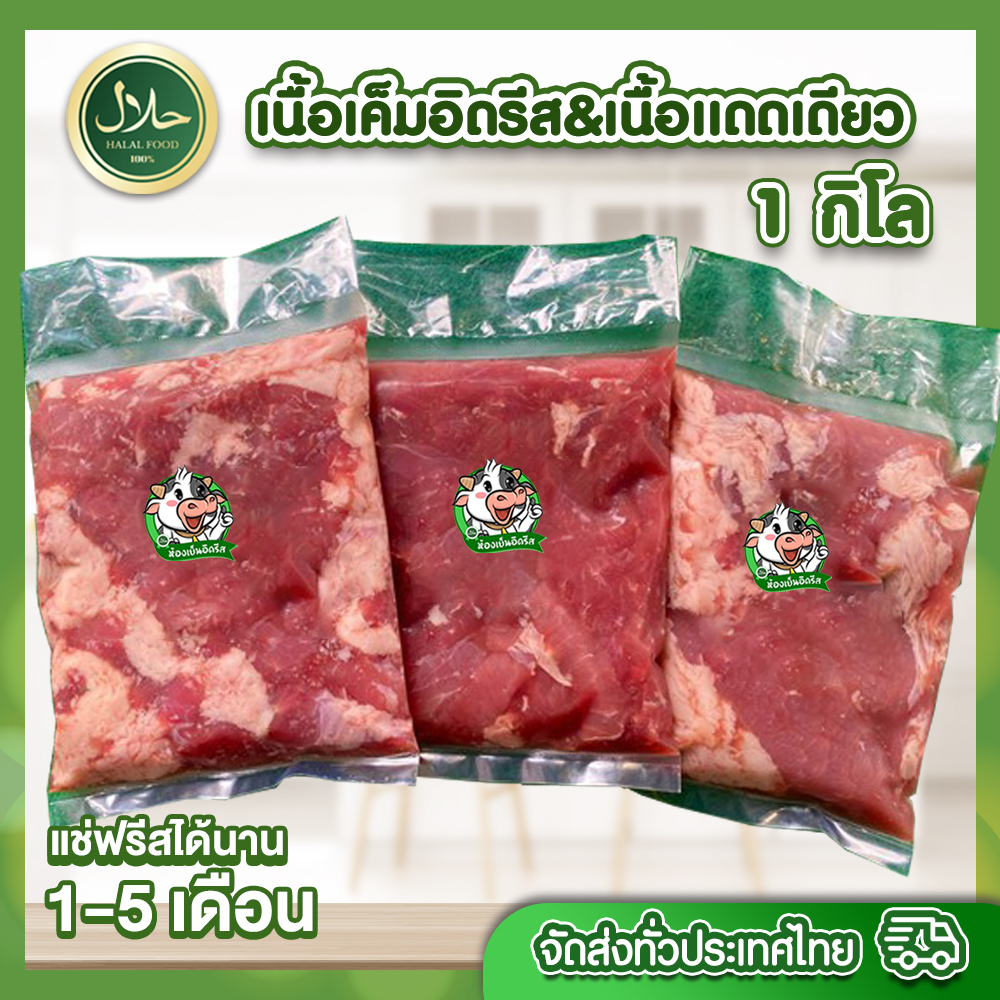เนื้อเค็มอิดรีส&เนื้อเเดดเดียว 1kg حلال ฮาลาล100% อ่านก่อนสั่ง เนื้อวัว คัดพิเศษ นุ่มอร่อย ซีลสุญญากาศ สด สะอาด ปลอดภัย