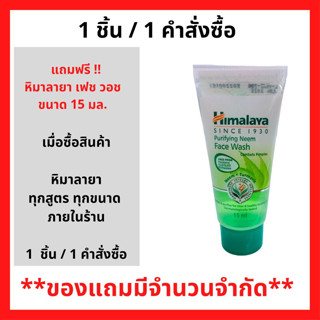 สินค้าฟรี!! เมื่อซื้อสินค้า หิมาลายา 1ชิ้นขึ้นไป รับฟรี หิมาลายา เฟช วอช 15มล. 1 หลอด ขนาดทดลอง (1 ชิ้น / 1คำสั่ง) (P-3059)