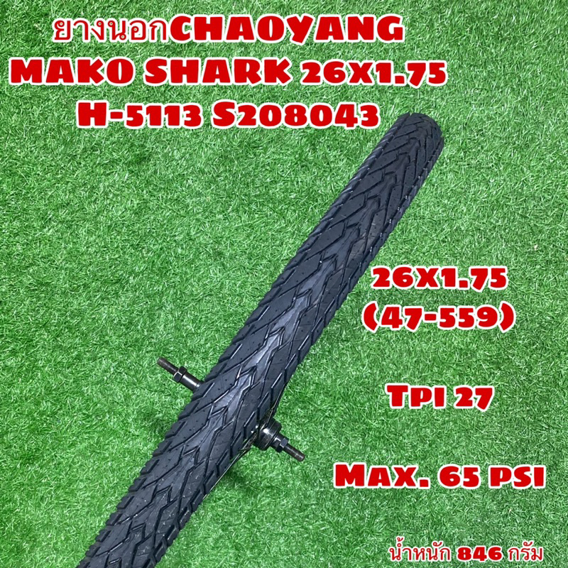 ยางนอก CHAOYANG MAKO SHARK 26x1.75 H-5113 S208043 (ราคาต่อเส้น)