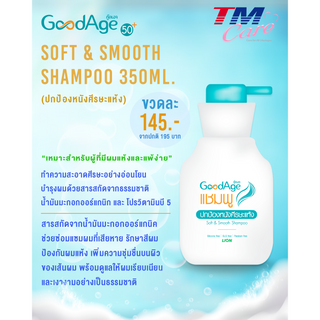 GOODAGE แชมพู สูตรอ่อนโยน กู๊ดเอจ  SOFT &amp; SMOOTH  สำหรับผมแห้ง 350 มล. ปกป้องหนังศรีษะแห้ง