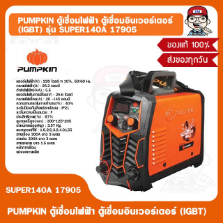 PUMPKIN ตู้เชื่อมไฟฟ้า ตู้เชื่อมอินเวอร์เตอร์ (IGBT) รุ่น SUPER140A 17905 รับประกัน 2 ปี