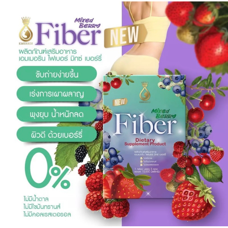 Emerrin fiber mixberry🍓🫐 ล้างสารพิษ เร่งเผาผลาญ กระตุ้นระบบขับถ่าย บำรุงผิว(1กล่อง มี5ซอง)