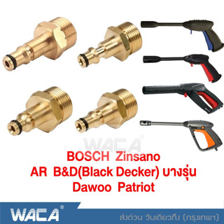 WACA ข้อต่อสำหรับBosch Zinsano AR B&amp;D(Black Decker) Dawoo Patriot ต่อสายฉีดน้ำ ข้อต่อทองเหลืองท่อต่อ (1ชิ้น) #149 ^SA