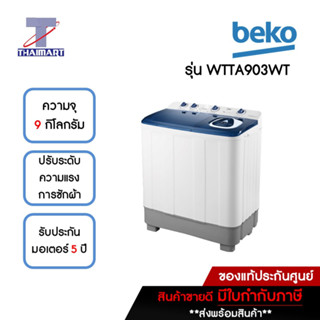 BEKO เครื่องซักผ้า 2 ถัง 9 กิโลกรัม รุ่น WTTA903WT | ไทยมาร์ท THAIMART