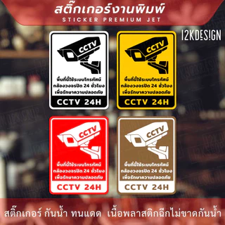 ป้ายเตือน พื้นที่นี้รักษาความปลอดภัยด้วยกล้องวงจรปิด 24ชั่วโมง กล้องวงจรปิด 24H CCTV 24H