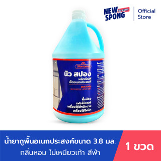 น้ำยาถูพื้น น้ำยาเช็ดอเนกประสงค์ ไม่ทิ้งคราบ นิวสปอง ขนาด 3800 มล. สีฟ้ากลิ่นโอเชี่ยน