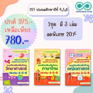 หนังสือชุด แบบฝึกเสริมเพิ่มทักษะวิทยาศาสตร์ ภาษาไทย คณิตศาสตร์ ประถม 4-5-6 (1 ชุดมี 3 เล่ม)