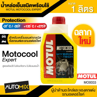 MOTUL MOTOCOOL Expert Hybrid Technology ขนาด 1 ลิตร น้ำยาหล่อเย็นหม้อน้ำ สามารถเติมได้เลยไม่ต้องผสมเพิ่ม MO0033