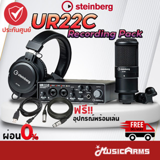 Steinberg UR22C Recording Pack ออดิโอ อินเตอร์เฟส Audio Interface Music Arms