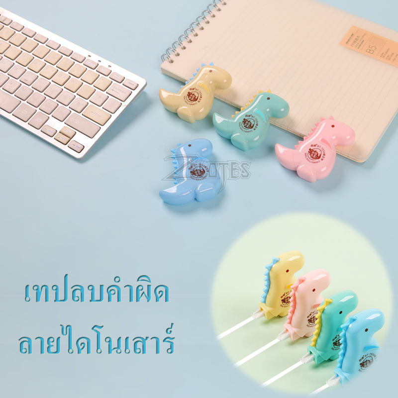 เทปลบคําผิด ลิควิดเทป ลายไดโนเสาร์ แห้งง่ายและเขียนทับได้ทันที นักเรียน/offce 5mm×8m(ราคาต่อ1ชิ้น/สุ่มสี) พร้อมส่ง