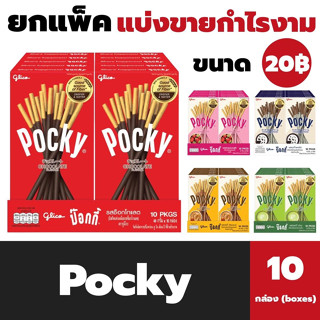 แพ็ค10กล่อง กูลิโกะ ป๊อกกี้ บิสกิตแท่ง 20฿ Glico Pocky