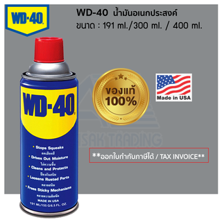 WD-40 น้ำมันอเนกประสงค์ ใช้หล่อลื่น คลายติดขัด ไล่ความชื่น ทำความสะอาด ป้องกันสนิม สีใส WD40