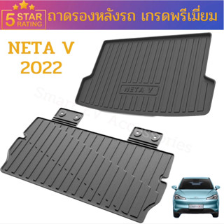 ถาดรองหลังรถ NETA V 2022