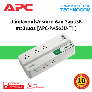 ปลั๊กป้องกันไฟกระชาก APC Performance SurgeArrest 6 Outlet 2 USB 3M [PMS63U-TH]