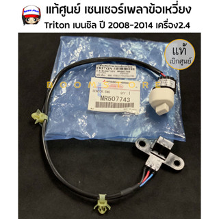 แท้ศูนย์ เซ็นเซอร์ข้อเหวี่ยง Mitsubishi Triton เบนซิน​ ปี2008-2014 เครื่อง 2.4​ แท้/ห้าง รหัสสินค้า MR507743