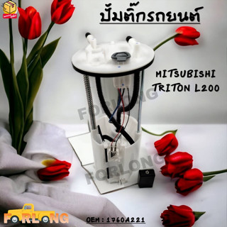 ปั้มติ๊กรถยนต์ ที่วัดแรงดันปั้มติ๊ก MITSUBISHI TRITON , PAJERO 2.4 เบนซิน #1760A221 FUEL PUMP