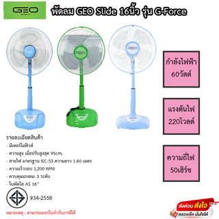 พัดลมตั้งพื้น GEO สไลด์ ปรับระดับ 16 นิ้ว - รุ่น G-Force ปรับแรงลมได้ 3 ระดับ รับประกัน1ปี