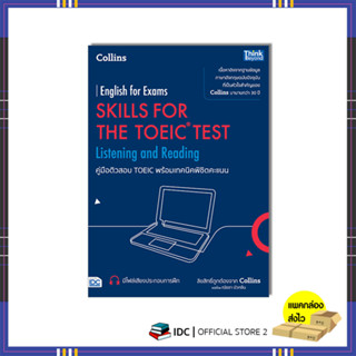 หนังสือ คู่มือติวสอบ TOEIC พร้อมเทคนิคพิชิตคะแนน 9786164494077