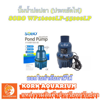 ปั๊มน้ำบ่อปลา (ประหยัดไฟ) SOBO WP 16000LP-55000LP ปั้มน้ำ ปั้มไดโว่