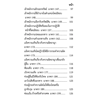 หนังสือ จำตัวบท มาตราสำคัญ [ตัวบทย่อและฎีกาสำคัญ]