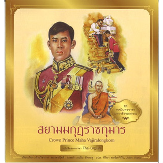 สนพ.สถาพรบุ๊คส์ หนังสือเด็ก ชุด ทศมินทรราชามหาวชิราลงกรณ สยามมกุฎราชกุมาร โดย : ฝ่ายวิชาการ สถาพรบุ๊คส์