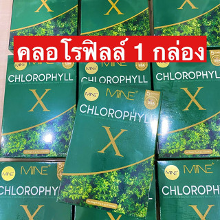 คลอโรฟิลล์มายมิ้น [ 1 กล่อง ของเเท้ ] MINE CHLOROPHYLL X