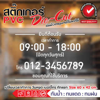 (เปลี่ยนเวลา วันหยุด เบอร์โทร ทักแชท) 📋 สติ๊กเกอร์ PVC ไดคัท ป้ายวัน-เวลาทำการ และเบอร์ติดต่อ📋